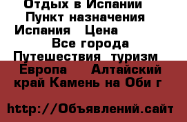 Отдых в Испании. › Пункт назначения ­ Испания › Цена ­ 9 000 - Все города Путешествия, туризм » Европа   . Алтайский край,Камень-на-Оби г.